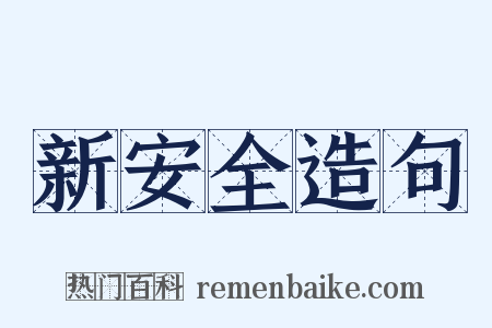 新安全造句是什么意思的图片